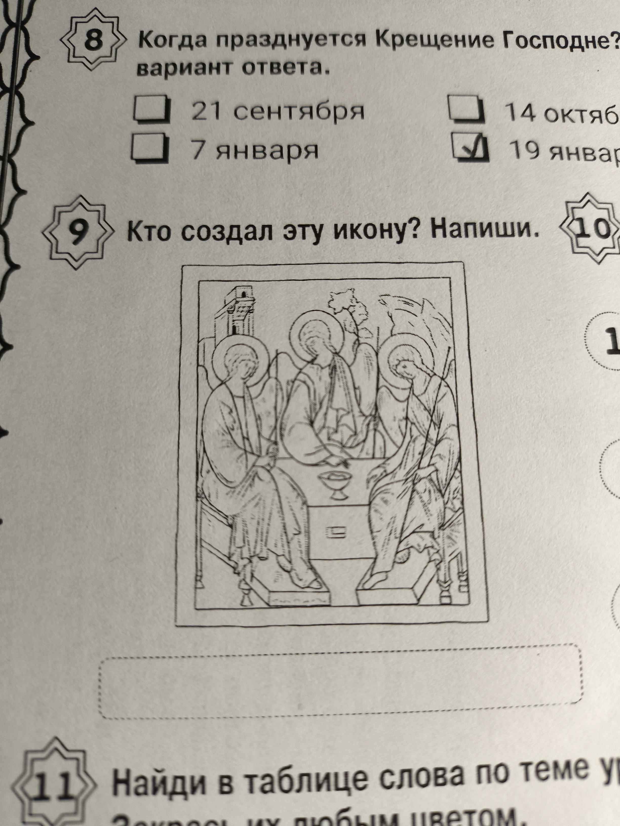 Пожалуйста, помогите мне с заданием по ОРКСЭ